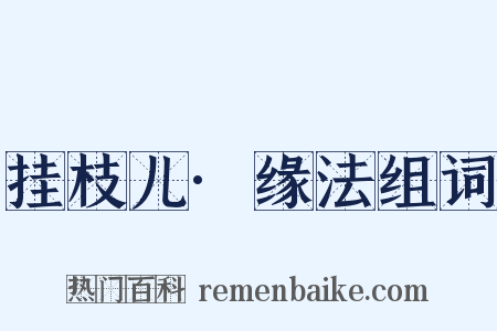 挂枝儿·缘法组词是什么意思的图片
